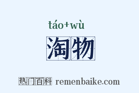 淘物是什么意思的图片